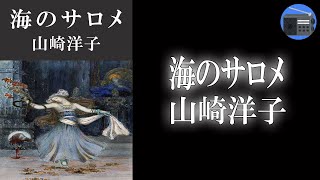 【朗読】「海のサロメ」「あの道が黄金色に染まる頃」孤独で、自由で、傷つきやすい魂の物語！【恋愛ロマンス・ミステリー・サスペンス／山崎洋子】