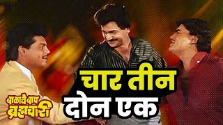 चार तीन दोन एक | Super Hit Song | Balache Baap Brahmachari | Laxmikant Berde, Ashok Saraf