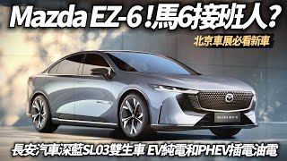 北京車展!全新 Mazda EZ-6 !馬6接班人? 中國大陸長安汽車深藍SL03雙生車｜长安马自达 EZ-6 提供EV純電和PHEV插電式油電兩種版本【#中天車享家】#朱朱哥來聊車 @中天車享家CtiCar