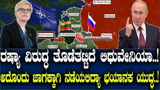 ರಷ್ಯಾ ವಿರುದ್ಧ ತೊಡೆತಟ್ಟಿದೆ ಲಿಥುವೇನಿಯ.! ಆ ಜಾಗಕ್ಕಾಗಿ ನಡೆಯಲಿದ್ಯಾ ಭಯಾನಕ ಯುದ್ಧ.!Russia-Lithuania Tensions