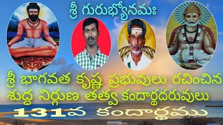 131వ కందార్థము | అచల పరిపూర్ణ రాజయోగ ఆశ్రమం