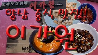 향남 홍보해주는 남자(향남중식맛집! 상신리 이가원)