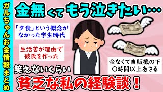 【有益スレ】衝撃の貧困！誰にも言えない貧乏エピソード【ガルちゃんGirlsChannelまとめ】【経験談