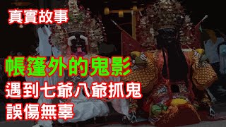 【鬼故事】去露營卻遇到七爺八爺抓鬼時，誤傷無辜｜芝麻