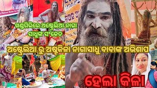 ଖଣ୍ଡଗିରି ନାଗା ସାଧୁ କହିଲେ// 2025 ଓଡ଼ିଶାକୁ ମାଡ଼ି ଆସୁଅଛି ବିପତ୍ତି😱 ଓଡ଼ିଶାର କୁଣ୍ଡଳୀ ପଢି ଜଣାଇଲେ ନାଗା ସାଧୁ