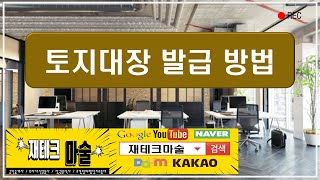 토지대장 온라인 발급방법 feat. 토지거래시 토지대장은 필수입니다!