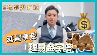 【領譽一分鐘】你一定做唔到嘅理財金字塔！// 唔想喊住變丁蟹 就要努力延遲享受