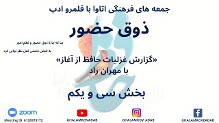 ذوق حضور - گزارش غزلیات حافظ از آغاز -  بخش سی و یکم