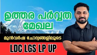 ഉത്തരപർവ്വത മേഖല - തിരഞ്ഞെടുത്ത മുൻവർഷ ചോദ്യങ്ങൾ |LDC,CPO,LP,UP #ldc #lgs #lpup #cpo