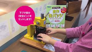 かんたん！缶バッジを作ろう！　キンコーズ