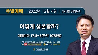 2022. 12. 4.(주일) 제주영락교회 2부예배ㅣ심상철 위임목사