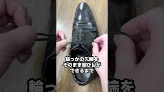 ビジネスマン必見！絶対に解けない靴紐の結び方#shorts