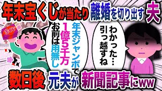 年末ジャンボで１億５千万当選し離婚を切り出す夫「大金を手にしたし、お前は用無しw」私「いいよ。はい離婚届！」→家を売り払い引っ越して数日後、夫が新聞に…【2chスカッと・ゆっくり解説】