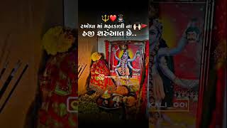 રખોપાં મા મારી મહાકાળી મા કરસે // Jay mahakali maa 🙏🚩📿🔱 Linch Gujarati status video #jay #pavagadh