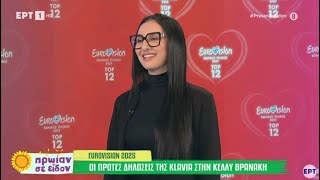 Eurovision 2025 | Η Klavdia με το τραγούδι «Αστερομάτα» υποψήφια στον Εθνικό Tελικό