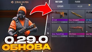 😱 СРОЧНО! ОБНОВЛЕНИЕ 0.29.0 В STANDOFF 2! МАГАЗИН СЕРЕБРА В СТАНДОФФ 2 0.29.0