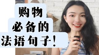 购物时一定会用上的法语句子【法语口语学习干货】