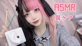 【ASMR】地雷系女子が耳かきと耳のケアしてあげる💓【earcleaning/whisper】 #asmr