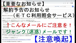 【注意喚起】ＥＴＣ利用照会サービスを騙ったフィッシング詐欺【迷惑メール】