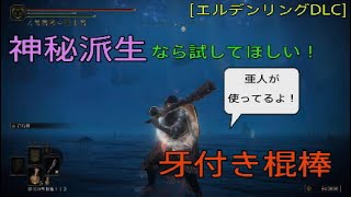 [エルデンリングDLC]神秘派生なら使ってほしい！牙付き棍棒(メーテール攻略)