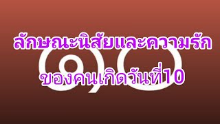 ทำนายลักษณะนิสัยและความรักของคนเกิดวันที่10ว่าคุณเป็นคนยังไง