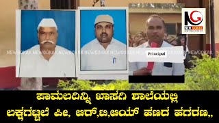 ಪಾಮಲದಿನ್ನಿ ಖಾಸಗಿ ಶಾಲೆಯಲ್ಲಿ ಲಕ್ಷಗಟ್ಟಲೆ ಪೀ, ಆರ್,ಟಿ,ಆಯ್ ಹಣದ ಹಗರಣ,,#gokak #newgokak #gokaknews