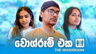 වොශ්රුම් එක (The Washroom)