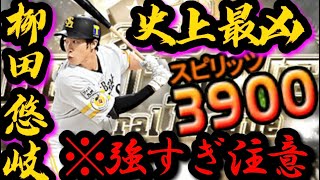 ベストナイン“柳田悠岐“を即継承！ミパAに広角打法は相変わらずレベチすぎるだろww【プロスピA】【ベストナイン】