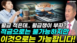 월급은 적은데... 월급쟁이 부자? 적금으로는 불가능하지만 이것으로는 가능합니다!