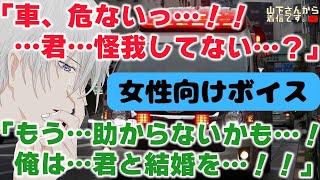 【女性向けボイス】医者彼氏。交通事故から彼女を庇い重症…出血し骨折、気絶し病院に搬送される前に助からないかもと最後の言葉を残す優しい年上男子。酸素マスクに点滴状態で目覚めるも記憶喪失な彼を看病する君。