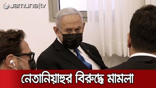 ঘুষ, জালিয়াতির মামলায় আদালতে নেতানিয়াহু | Netanyahu case