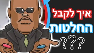 איך לקבל החלטות נכון - מדריך מקיף ופרקטי