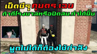 เป็ดซึรุ คุยตร.เฉย ถ้าตีโรงบาลหรือปิดสน.ทำได้มั้ย พูดไม่ได้ก็ต้องใช้กำลัง |Familie Story GTA