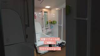 渋川市 浴室リフォーム 実物展示 TOTO #shorts