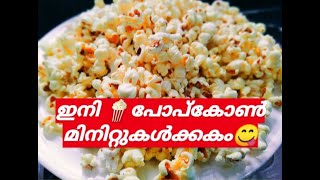 ഇനി പോപ്കോൺ മിനുട്ടുകൾക്കുള്ളിൽ| Homemade popcorn |crispy popcorn|simple\u0026easy method to make popcorn