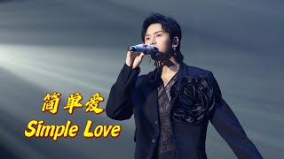 《#简单爱 Simple Love》 (手机 Live)张哲瀚2023演唱會 Zhang Zhehan Concert 2023 #张哲瀚 #zhangzhehan