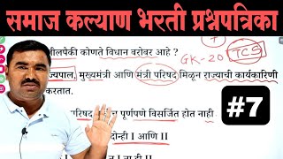 समाज कल्याण भरती प्रश्नपत्रिका | Samaj Kalyan Bharti Question Paper  | TCS PYQ | IMP GK Questions