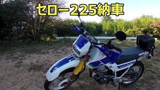 【モトブログ？】やったぜ！セロー225Wを納車したよ【SEROW225W】