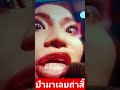 ใหม่พัชรี สุดจัดปนัดดา ป๋าเมียมาเลย ถ่าสี่🤣