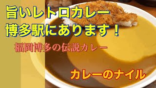 博多駅、デパ地下で懐かしカレー［福岡グルメ］ナイル博多阪急店