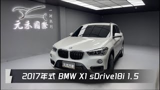 2017年式 F48型 BMW X1 sDrive18i 1.5 白色 元禾國際車業一鍵就到 全台首創線上預約到府賞車服務 實車實價只售57.8萬(95)