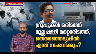 തദ്ദേശ തെരഞ്ഞെടുപ്പിന് കഷ്ടിച്ച് ഒരു മാസം,പതിവുപോലെ കോണ്‍ഗ്രസില്‍ അടിതുടങ്ങി