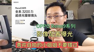 OPPO Reno9系列影像配置曝光  支持自动对焦和ois光学防抖，好期待