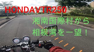 HONDA VTR250 湘南国際村から相模湾を一望