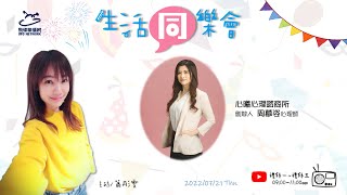 飛碟聯播網《生活同樂會》 蕭彤雯 主持 2022.07.21