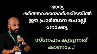 ഭാര്യ ഭർത്താക്കന്മാർക്കിടയിൽ ചൊല്ലേണ്ട പ്രാർത്ഥന |Pma Gafoor Speech malayalam