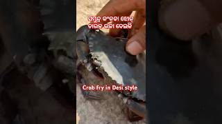 କଙ୍କଡ଼ା ଝୋଳ /crab fry #youtubeshorts