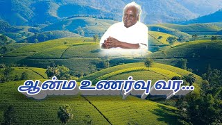 ஆன்ம உணர்வு வர. |  Melmaruvathur | Omsakthi |Bangaru Amma| Adigalar | Adhiparasakthi