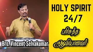 Holy Spirit 24/7 | பரிசுத்த ஆவியானவர் 24/7 | Bro. Vincent Selvakumar | Tamil Christian Message