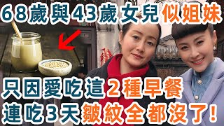 68歲阿嬤與43歲女兒看似姐妹！秘訣就是芝麻加它一起吃，早上喝1碗，短短3天皺紋竟全消失不見了！趕緊試試看【養生1+1】